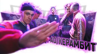 ВЭКРАН | ДО*БАЛСЯ | КОСНАРТ/PALMDROPOV VS АО/КЕРАМБИТ