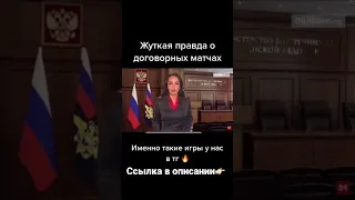 Жуткая правда о договорных матчах #ставкинаспорт #договорныематчи #букмекеры