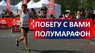 Побегу с подписчиками полумарафон