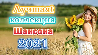 Вот это Сборник Обалденные красивые песни для души август 2021💗Шансон! 2021-Вы только послушайте!