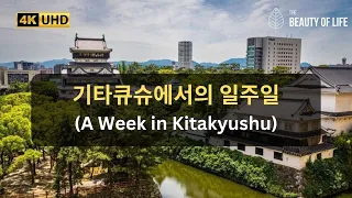[4K] 기타큐슈에서의 일주일 - 후쿠오카보다 더 정감있는 도시 (A Week in Kitakyushu)