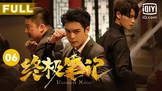 【圆梦小笔记上线😍】我们只是 好久不见～｜终极笔记 Ultimate Note EP06｜爱奇艺华语剧场