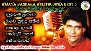 විජය බණ්ඩාර වැලිතුඩුව ජනප්‍රිය ගීත ||  Wijaya Bandara Welithuduwa Best Songs