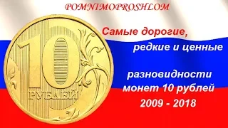 Самые дорогие, редкие и ценные разновидности монет 10 рублей 2009 - 2018