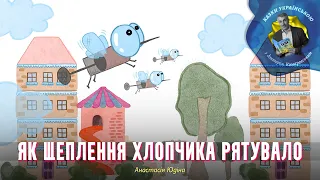 Як щеплення хлопчика рятувало – Анастасія Юдіна | Казки українською з доктором Комаровським