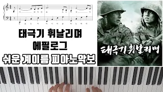 태극기 휘날리며 OST - 에필로그 [ 계이름 ] 쉬운 피아노악보 | 피아노연주