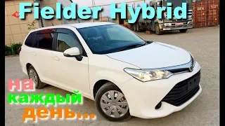 Toyota Corolla Fielder Hybrid на каждый день. Встреча автовоза и продажа Филдера