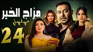 مسلسل مزاج الخير ( مصطفى شعبان )  الحلقة الرابعة والعشرون|  Episode 24  -  Mazag El Kheir Series