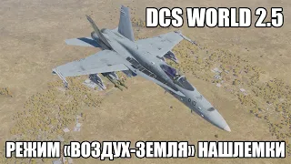 DCS World 2.5 | F/A-18C | Режим "воздух-земля" нашлемного целеуказателя