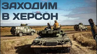 Заходим в Херсон - сообщают наши военные