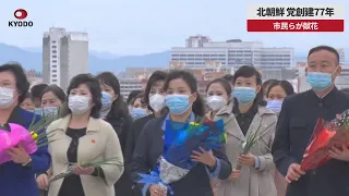 【速報】北朝鮮、党創建77年 市民らが献花
