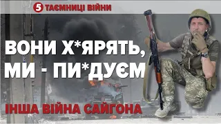 Щодня попускали рф на 5.000.000 баксів | СЕРГІЙ СЕРГІЙОВИЧ "САЙГОН" | "Таємниці війни"