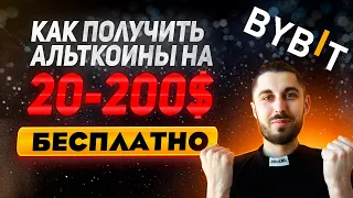 Халява на ByBit! Голосование ByVotes. Инструкция как учавствовать.