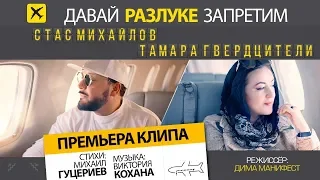 Тамара Гвердцители и Стас Михайлов - Давай разлуке запретим (Official Video)