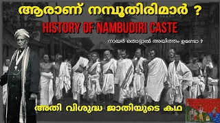 ആരാണ് നമ്പൂതിരിമാർ ? | History of Nambudiri caste in kerala | Caste system in kerala | malayalam