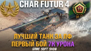 Какой танк выбрать за Экспедицию World of Tanks. Обзор Char Futur 4 имбы за Линию Фронта