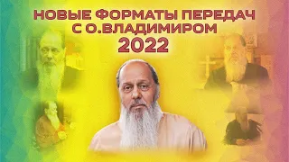Новые форматы с. о Владимиром 2022
