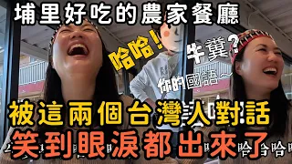 笑翻天啦🤣這兩位台灣人對話，瞬間戳到笑點😹到底是台灣國語不好，還是耳朵有問題❓2024年3月12日晚餐 皺紋都笑出來了