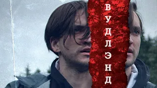 Вудлэнд / Триллер / Приключения / HD