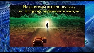 Из системы выйти нельзя, но матрицу переписать можно. (Л.Д.О. 163 часть)