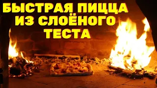 Как быстро сделать пиццу? Пицца на слоёном тесте в печи на огне! Рецепт простой и вкусный!Alex Grill