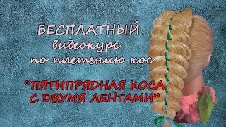 Бесплатный видео-курс по плетению кос. Пятипрядная коса с двумя лентами.