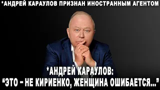 *Андрей Караулов: "Это - не Кириенко, женщина ошибается..."