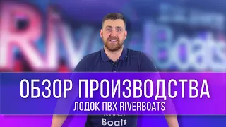 Обзор производства лодок ПВХ RiverBoats