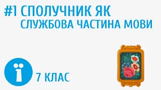 Сполучник як службова частина мови. Види сполучників за будовою, походженням та способом уживання #1