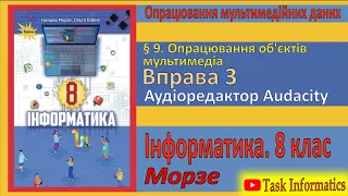 § 9. Вправа 3. Аудіоредактор Audacity | 8 клас | Морзе