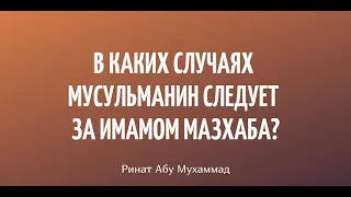 858. В каких случаях мусульманин следует за имамом мазхаба?