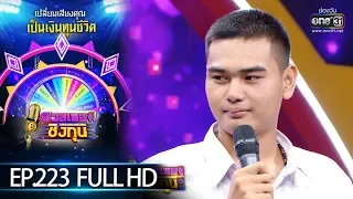 ดวลเพลงชิงทุน | EP.223 (FULL HD) | 10 ม.ค. 63 | one31