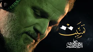 تمنيت | الرادود باسم الكربلائي