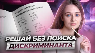 Неполные квадратные уравнения | Способы решения без дискриминанта | Умскул | Средняя школа