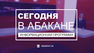 Сегодня в Абакане // 30.07.21