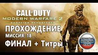 CALL OF DUTY MODERN WARFARE 2 REMASTERED (MW2 Remastered) Прохождение ФИНАЛ + Титры