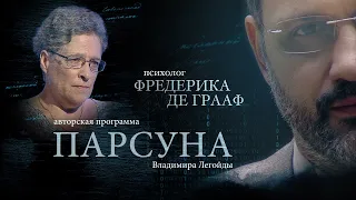 ФРЕДЕРИКА ДЕ ГРААФ.  ПАРСУНА