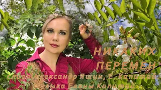 Никаких перемен Елена Капитай Автор видео Нина Рудакова