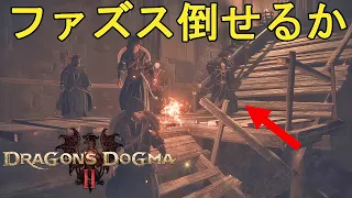 【ドラゴンズドグマ2】ストーリー終盤でファズスは倒せるのか【Dragon's Dogma2】