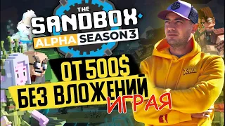 THE SANDBOX | Выигрый от 500$ БЕЗ ВЛОЖЕНИЙ | ALPHA SEASON 3 - Зарабатывай играя как в minecraft