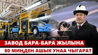 Завод бара-бара жылына  80 миңден ашык унаа чыгарат