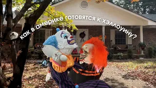 КАК В АМЕРИКЕ ГОТОВЯТСЯ К HALLOWEEN 🎃🇺🇸 | Обзор товаров | Магазин страха / flex finalist vlog #15