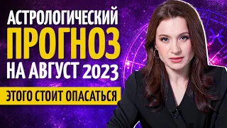 Астрологический прогноз на август 2023. Самый опасный период в августе 😱