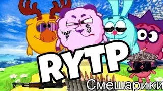 СМЕШАРИКИ - ТЕРПИЛЫ АНТИ-ВЕРСИЯ (ПЕРЕОЗВУЧКА)