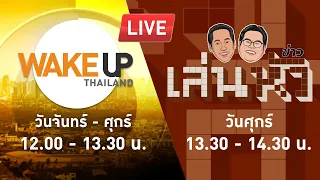 LIVE! เล่นหัวข่าว - 'สมรสเท่าเทียม' เพื่อ(คน)ไทย