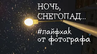 Как фотографировать падающий снег? Урок по фотографии  #shorts