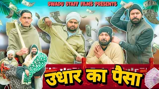 उधार का पैसा || Haryanvi Comedy Haryanvi 2023 || Swadu Staff Films