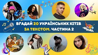 Вгадай 20 українських хітів за текстом куплету / Частина 2