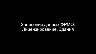 №4. Занести данные ФРМО. Лицензирование. Здания.