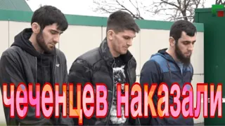 ЧЕЧЕНЦЕВ  НАКАЗАЛИ ПОСЛЕ СТРЕЛКИ. БЕЗ БАЗАРА! ПАРНИ НАКАЗАЛИ.